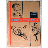 В.Вигерюст Герой Сонгдёлы. Норвежский ковбойский роман. Вторая мировая война - поиски золота Норвегии и отправка его в Англию на фоне войны с нацистами.