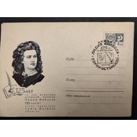 СССР. 1968г. 125 лет со дня рождения эстонский поэтессы Лидии Койдула.
