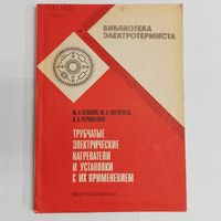 Трубчатые электрические нагреватели и установки с их применением. Белавин и др