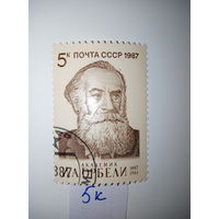 Марки СССР 1987 г. Академик Орбели  5к.