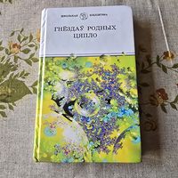 Гнездау родных цяпло школьная бібліятэка