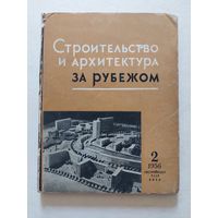 Строительство и архитектура за рубежом 2. Сборник 2 Киев Госстройиздат УССР - VI