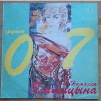 НАТАЛЬЯ ПЛАТИЦЫНА группа 07