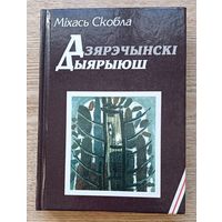 Міхась Скобла "Дзярэчынскі Дыярыюш". Гістарычны нарыс, артыкулы, эсэ