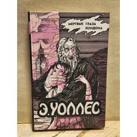 Уоллес Эдгар - Мёртвые глаза Лондона