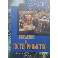 Джон Р. Уокер "Введение в Гостеприимство"