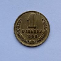 1 копейка СССР 1990