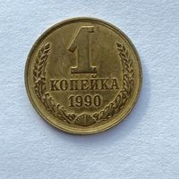 1 копейка СССР 1990