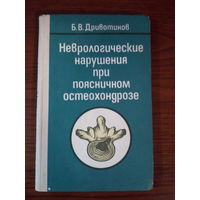 Б. В. Дривотинов  Неврологические нарушения при поясничном остеохондрозе