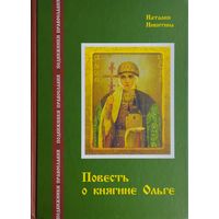 Повесть о княгине Ольге