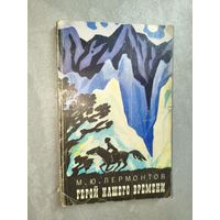 Михаил Лермонтов "Герой нашего времени"