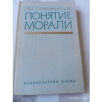 Понятие морали. Дробницкий О.