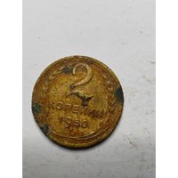 СССР 2 копейки 1950