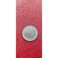 Югославия 20 динар 1987