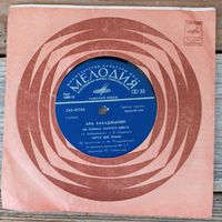 Миньон (7") - Ара Бабаджанян - РЗГ