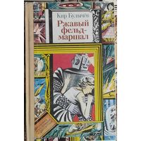 Кир Булычев. Ржавый фельдмаршал // Серия: Библиотека приключений и фантастики