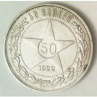 РАСПРОДАЖА!!! - РСФСР 50 копеек 1922 год "ПЛ" (серебро)