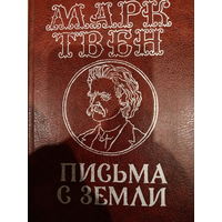Марк Твен. Письма с земли