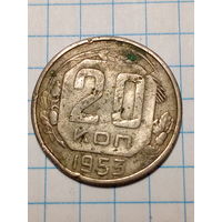 20 копеек СССР 1953 год...н...