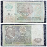 50 рублей СССР 1992 г. серия ГЧ