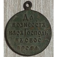 Медаль Да вознесет вас Господь в свое время 1904 - 1905, Русско-японская война