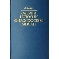 А. Койре "Очерки истории философской мысли"