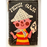 А.А. Мазаник  Реши сам. Часть III