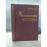 Металлография чугуна