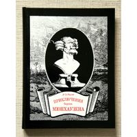 Р. Э. Распе "Приключения барона Мюнхаузена"