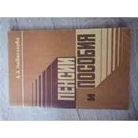 Пенсии и пособия А. А. Новосёлов 1983Минск