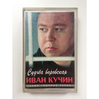 Иван Кучкин (Судьба воровская)