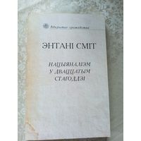 Энтанi Смiт"Нацыяналiзм у дваццатым стагоддзi"\045
