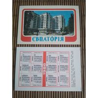Карманный календарик. Евпатория .1986 год