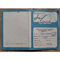 Пропуск в Минский международный молодежный центр "Юность" 1980-е.