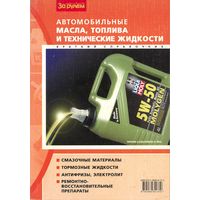 Автомобильные масла, топлива и технические жидкости. Краткий справочник