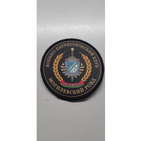 Шеврон военно-патриотический клуб Алмаз Могилевский РОВД Беларусь