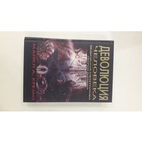 Деволюция человека. Ведическая альтернатива теории Дарвина