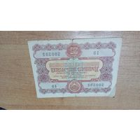 Облигация на 25 рублей 1956 года 16