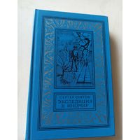 Снегов С. Экспедиция в иномир (Библиотека приключений и научной фантастики )