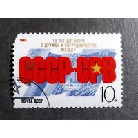 Марка СССР 1988 год 10 лет Договора