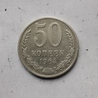 50 копеек 1964 года СССР.