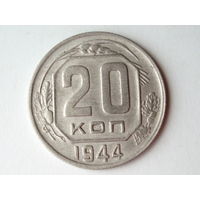 20 копеек 1944 aUNC