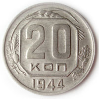 20 копеек 1944 aUNC