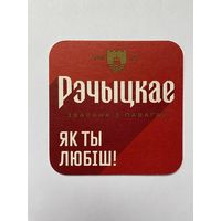 Подставка под пиво "Речицкое /Рэчыцкае/" No 6