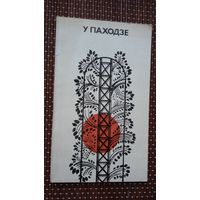 У паходзе: зборнік вершаў Р. Родчанкі, П. Сушко, Я. Тулупава, М. Сабалеўскага