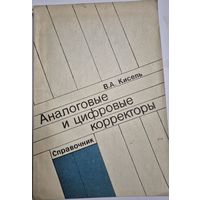 Кисель В.А. Аналоговые и цифровые корректоры. Справочник М. Радио и связь 1986г. 184 с