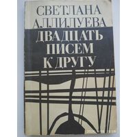Двадцать писем к другу / Светлана Аллилуева.