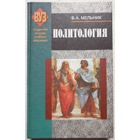 Политология | Мельник | ВУЗ | Студентам высших учебных заведений