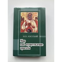 Лосский Н.  Мир как осуществление красоты. Основы эстетики. 1998г.