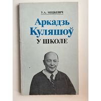 У.А. Міцкевіч Аркадзь Куляшоў у школе